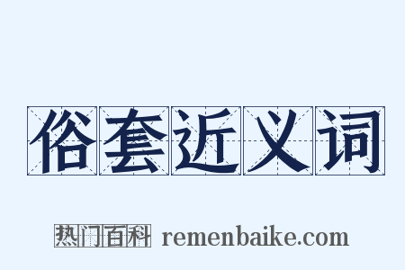俗套近义词是什么意思的图片